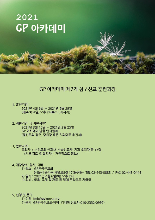 2021 GP아카데미(7기 침구선교훈련과정)_03.jpg